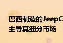 巴西制造的JeepCommander D-SUV继续主导其细分市场