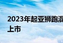 2023年起亚狮跑混合动力车明年在澳大利亚上市