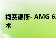 梅赛德斯- AMG 63电动汽车采用新的电机技术