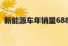 新能源车年销量688.7万辆 同比增长93.4%