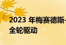 2023 年梅赛德斯-奔驰 EQE SUV 提供免费全轮驱动