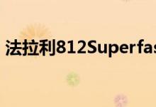 法拉利812Superfast拥有令人惊叹的新内饰