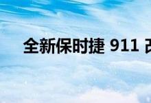 全新保时捷 911 改款获得 Taycan 技术