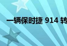 一辆保时捷 914 转为电动牵引并挂牌出售