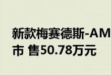 新款梅赛德斯-AMG A 45 4MATIC+正式上市 售50.78万元