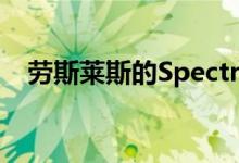 劳斯莱斯的SpectreEV可能看起来像这样
