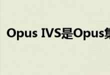 Opus IVS是Opus集团的智能汽车支持部门