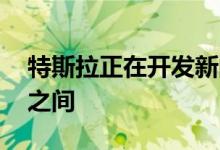 特斯拉正在开发新的锰电池介于NCM和LFP之间