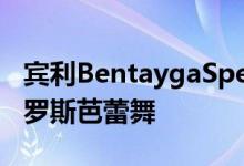 宾利BentaygaSpeed以六个定制主题纪念俄罗斯芭蕾舞