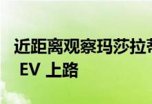 近距离观察玛莎拉蒂 GranTurismo Folgore EV 上路