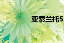 亚索兰托SUV价格和规格