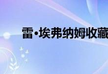 雷·埃弗纳姆收藏的老式赛车即将拍卖