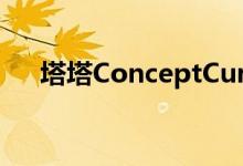 塔塔ConceptCurvv电动SUV发布亮点