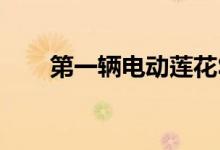 第一辆电动莲花SUV将被称为Eletre