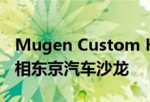Mugen Custom Honda Civic Type R将亮相东京汽车沙龙