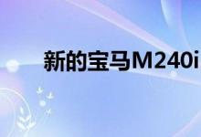 新的宝马M240i已经超越了它的重量