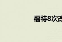 福特8次改造F系列皮卡