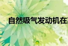 自然吸气发动机在高温下会出现什么问题