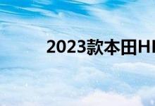 2023款本田HRV比以往更加抢眼