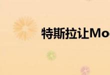 特斯拉让Model X比以往更快
