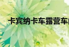 卡宾纳卡车露营车由环保纤维和软木制成