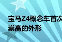 宝马Z4概念车首次亮相为未来的跑车提供了崇高的外形