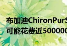 布加迪ChironPurSport的服务和维护每四年可能花费近500000美元