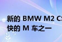 新的 BMW M2 CSL 可能是有史以来加速最快的 M 车之一