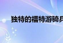 独特的福特游骑兵运动特别版加入范围