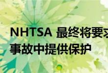 NHTSA 最终将要求儿童安全座椅在侧面碰撞事故中提供保护