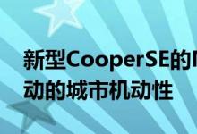 新型CooperSE的MINI也可以体验纯电动驱动的城市机动性