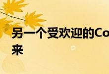 另一个受欢迎的CorvetteC8选项正在卷土重来