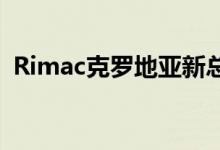 Rimac克罗地亚新总部破土动工并配有轨道
