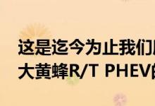 这是迄今为止我们所知道的关于2023年道奇大黄蜂R/T PHEV的一切