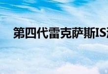 第四代雷克萨斯IS渲染展示了前卫的设计