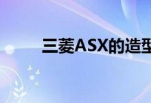 三菱ASX的造型调整和数字收音机