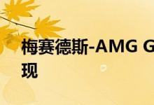 梅赛德斯-AMG G 63 55周年纪念版海报出现