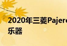 2020年三菱PajeroSport更新获得新的数字乐器