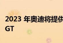 2023 年奥迪将提供 333 辆特别版 RWD R8 GT