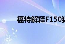 福特解释F150猛禽的电击如何工作