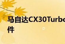 马自达CX30Turbo带有酷炫的秘密车轮选装件