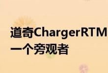 道奇ChargerRTMagnum440坐了22年还是一个旁观者