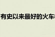 有史以来最好的火车模拟游戏今年将推出续集