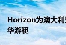 Horizon为澳大利亚市场推出全新的FD90豪华游艇