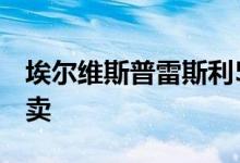埃尔维斯普雷斯利54岁的GMC皮卡车将被拍卖