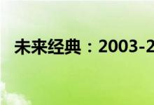 未来经典：2003-2005 道奇 Neon SRT4