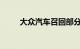 大众汽车召回部分甲壳虫系列车型