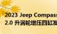 2023 Jeep Compass 获得 200 马力的新型 2.0 升涡轮增压四缸发动机