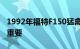 1992年福特F150猛禽来自想象之地看起来很重要