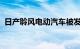 日产聆风电动汽车被发现在道路上进行测试